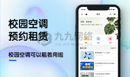 校園空調(diào)租賃小程序